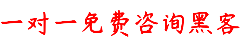 先办事后付款的黑客QQ